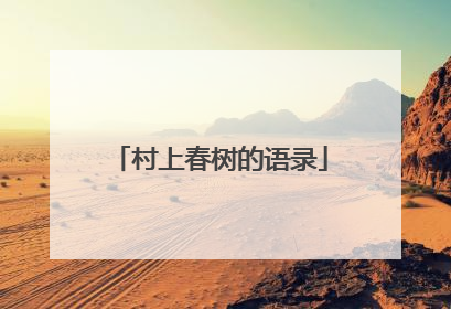 村上春树的语录