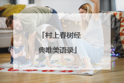 村上春树经典唯美语录
