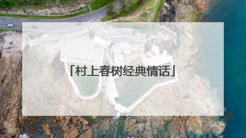 村上春树经典情话