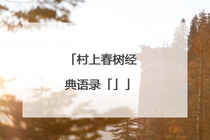 村上春树经典语录「」