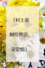 村上春树经典语录爱情