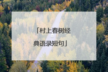 村上春树经典语录短句