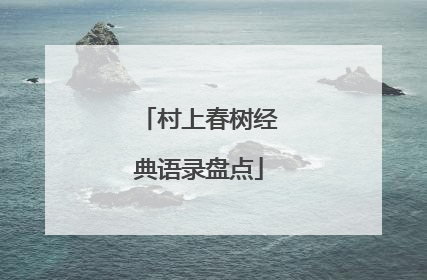 村上春树经典语录盘点