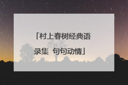 村上春树经典语录集 句句动情