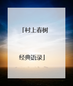 村上春树经典语录