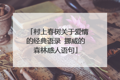村上春树关于爱情的经典语录 挪威的森林感人语句