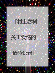 村上春树关于爱情的情感语录