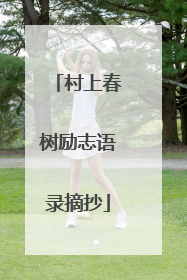 村上春树励志语录摘抄