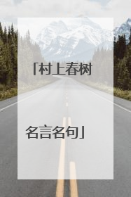 村上春树名言名句