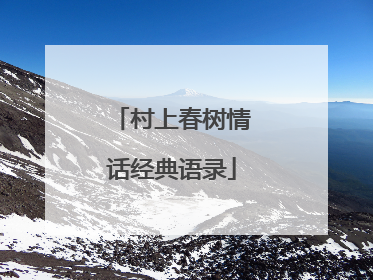 村上春树情话经典语录