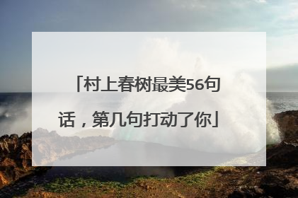 村上春树最美56句话，第几句打动了你