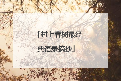 村上春树最经典语录摘抄