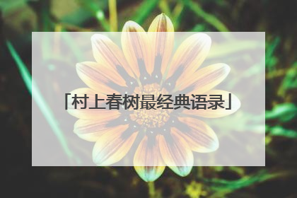 村上春树最经典语录