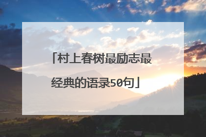村上春树最励志最经典的语录50句