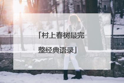 村上春树最完整经典语录
