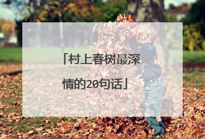 村上春树最深情的20句话