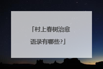 村上春树治愈语录有哪些?