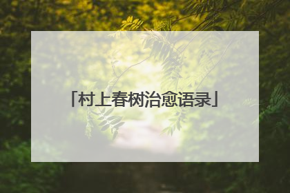 村上春树治愈语录