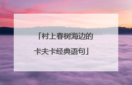 村上春树海边的卡夫卡经典语句