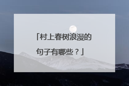 村上春树浪漫的句子有哪些?