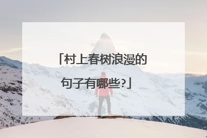 村上春树浪漫的句子有哪些?