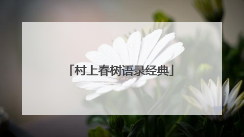 村上春树语录经典