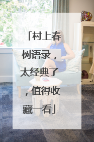 村上春树语录,太经典了,值得收藏一看