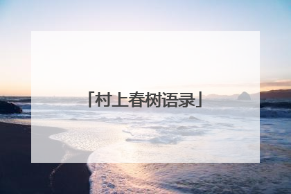 村上春树语录
