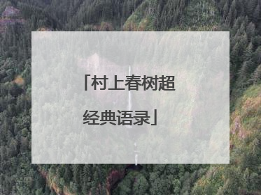 村上春树超经典语录