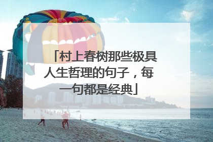村上春树那些极具人生哲理的句子，每一句都是经典