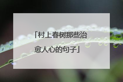 村上春树那些治愈人心的句子