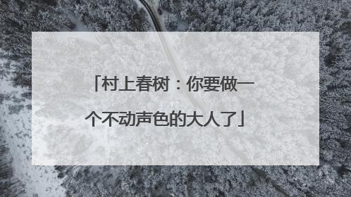 村上春树:你要做一个不动声色的大人了