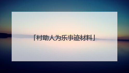 村助人为乐事迹材料