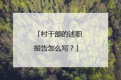 村干部的述职报告怎么写？