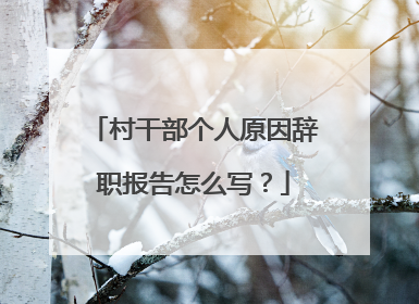 村干部个人原因辞职报告怎么写？