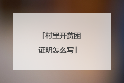 村里开贫困证明怎么写