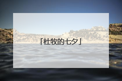 杜牧的七夕