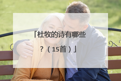 杜牧的诗有哪些？（15首）