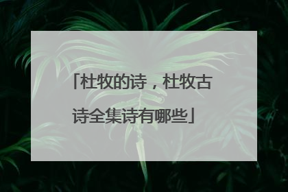 杜牧的诗,杜牧古诗全集诗有哪些