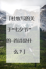 杜牧写的关于“七夕节”的—首诗是什么?