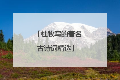 杜牧写的著名古诗词精选