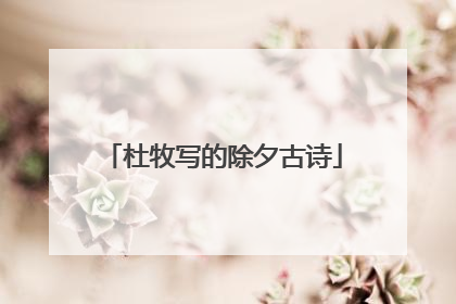 杜牧写的除夕古诗