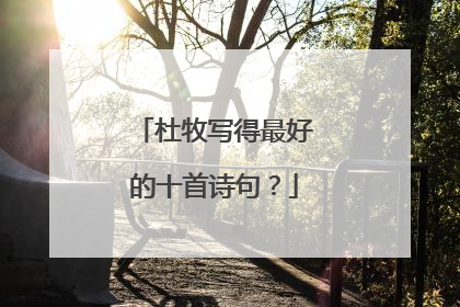 杜牧写得最好的十首诗句?