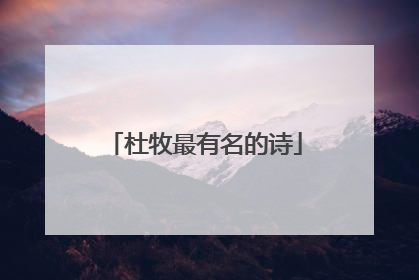 杜牧最有名的诗