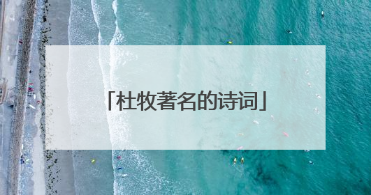 杜牧著名的诗词