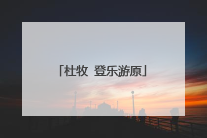 杜牧 登乐游原