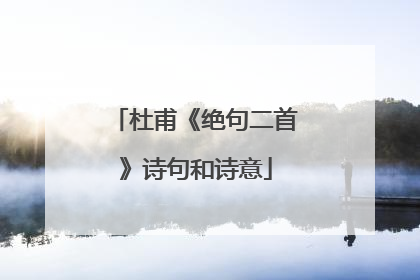 杜甫《绝句二首》诗句和诗意