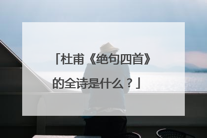 杜甫《绝句四首》的全诗是什么?