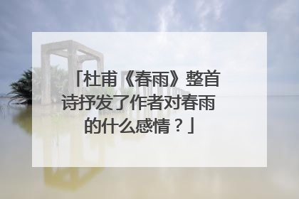 杜甫《春雨》整首诗抒发了作者对春雨的什么感情?