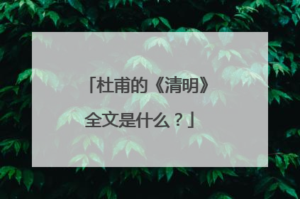 杜甫的《清明》全文是什么?
